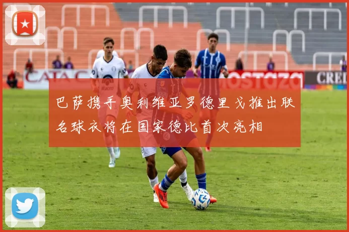 巴萨携手奥利维亚罗德里戈推出联名球衣将在国家德比首次亮相